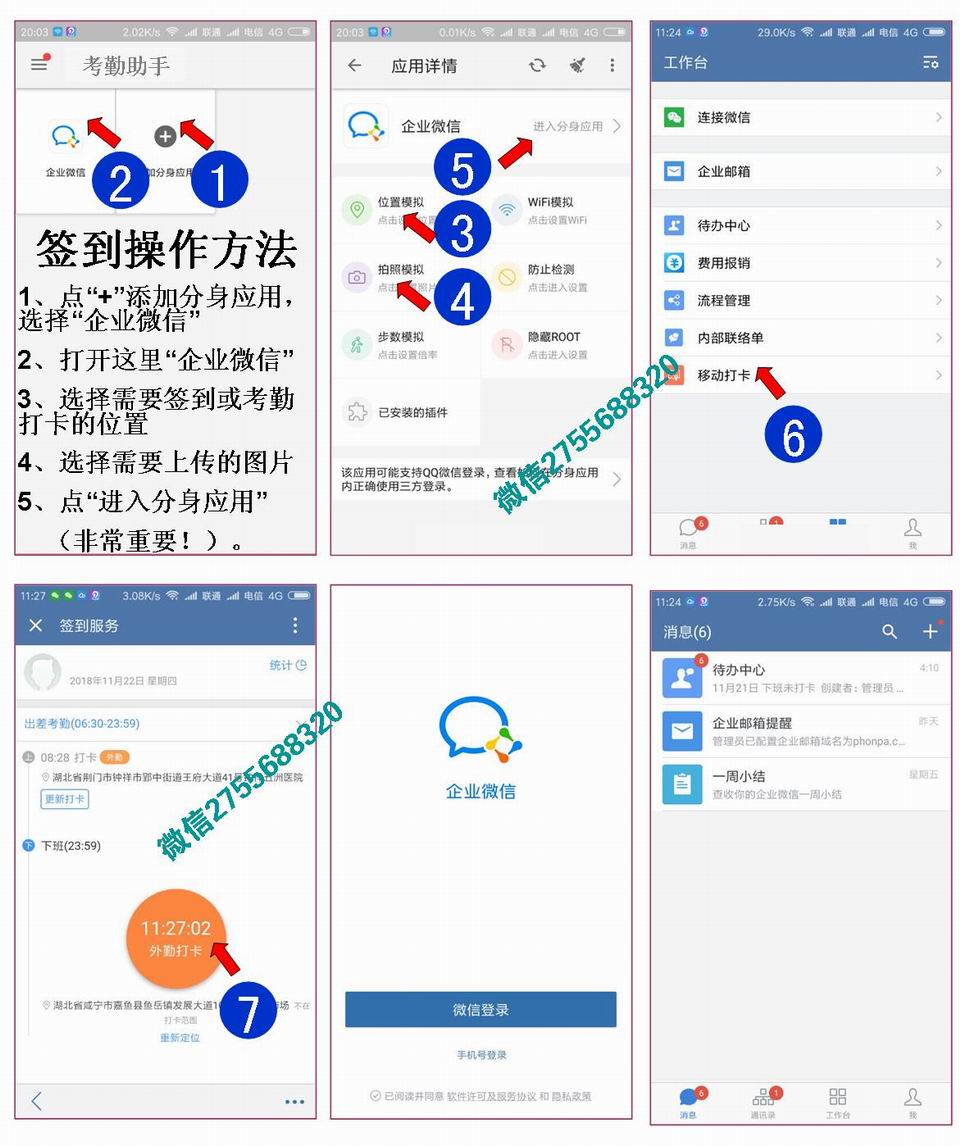 企业微信打卡位置破解