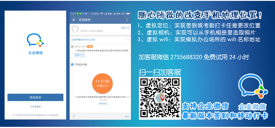 企业微信打卡位置破解